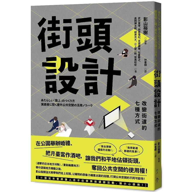 街頭設計：改變街道的七種方式 | 拾書所