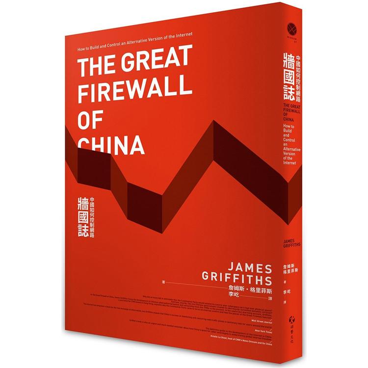 牆國誌：中國如何控制網路 | 拾書所