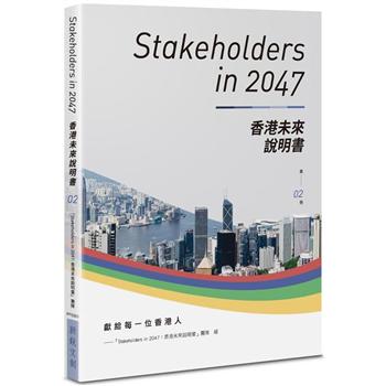 Stakeholders in 2047：香港未來說明書 （第2冊）