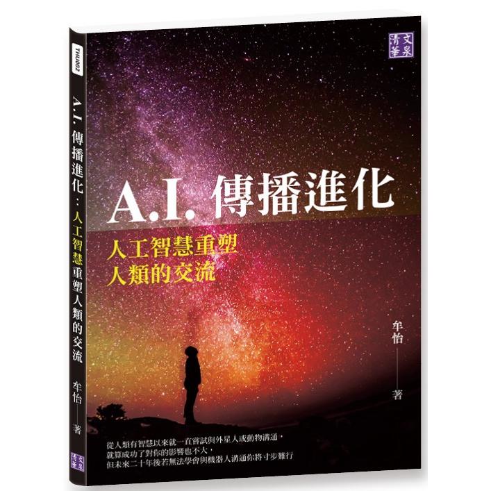 A.I.傳播進化：人工智慧重塑人類的交流 | 拾書所