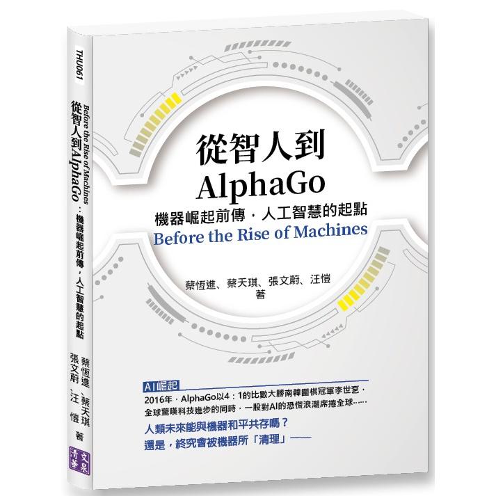 從智人到AlphaGo：機器崛起前傳，人工智慧的起點 | 拾書所