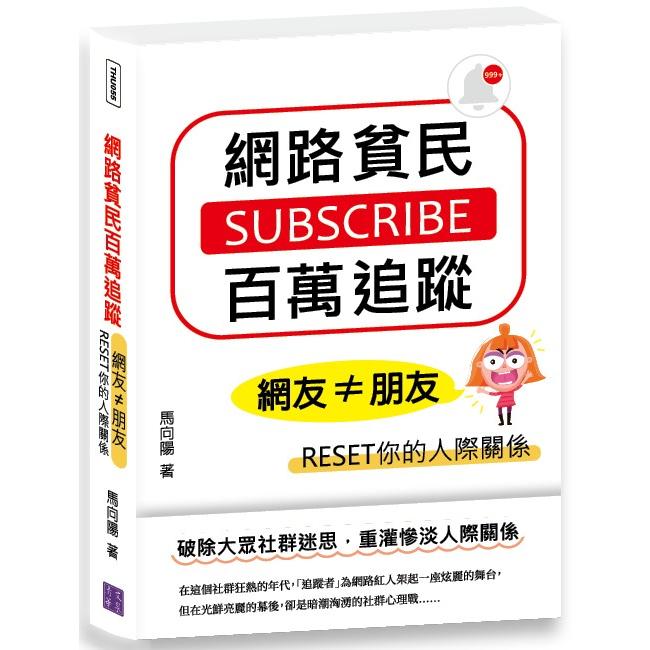 網路貧民百萬追蹤：網友≠朋友，RESET你的人際關係 | 拾書所