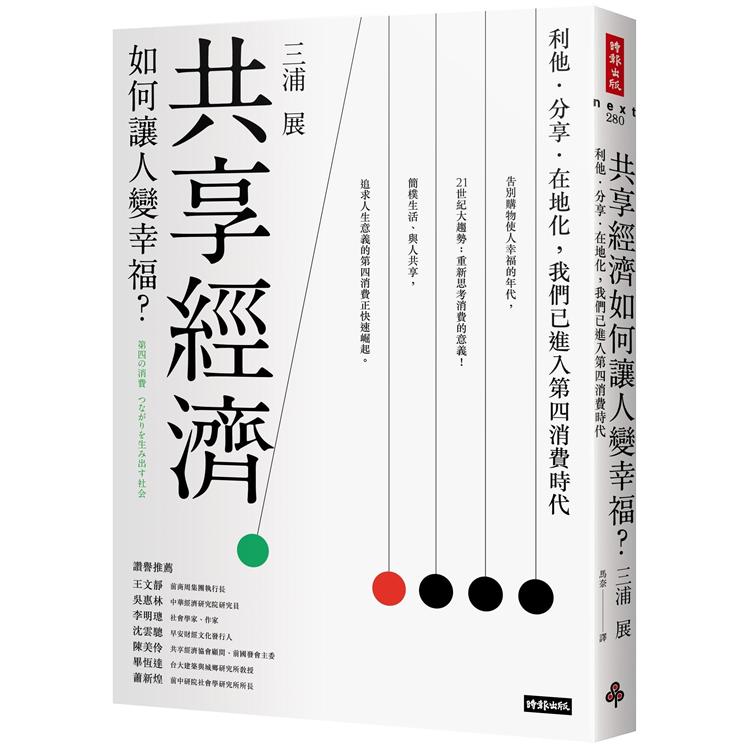 共享經濟如何讓人變幸福？利他．分享．在地化，我們已進入第四消費時代