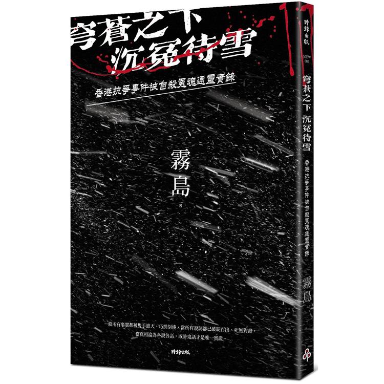 穹蒼之下，沉冤待雪：香港抗爭事件被自殺冤魂通靈實錄