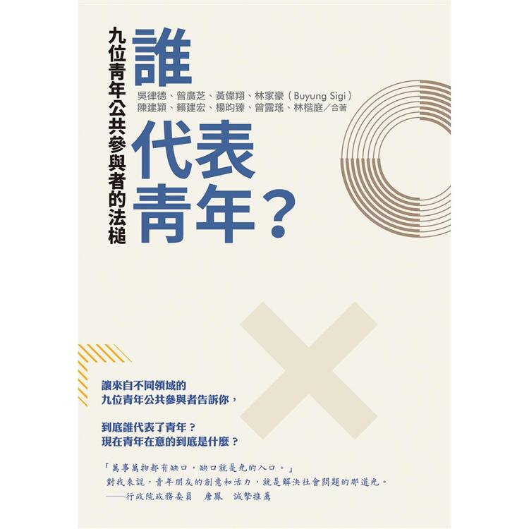 誰代表青年？ 九位青年公共參與者的法槌 | 拾書所