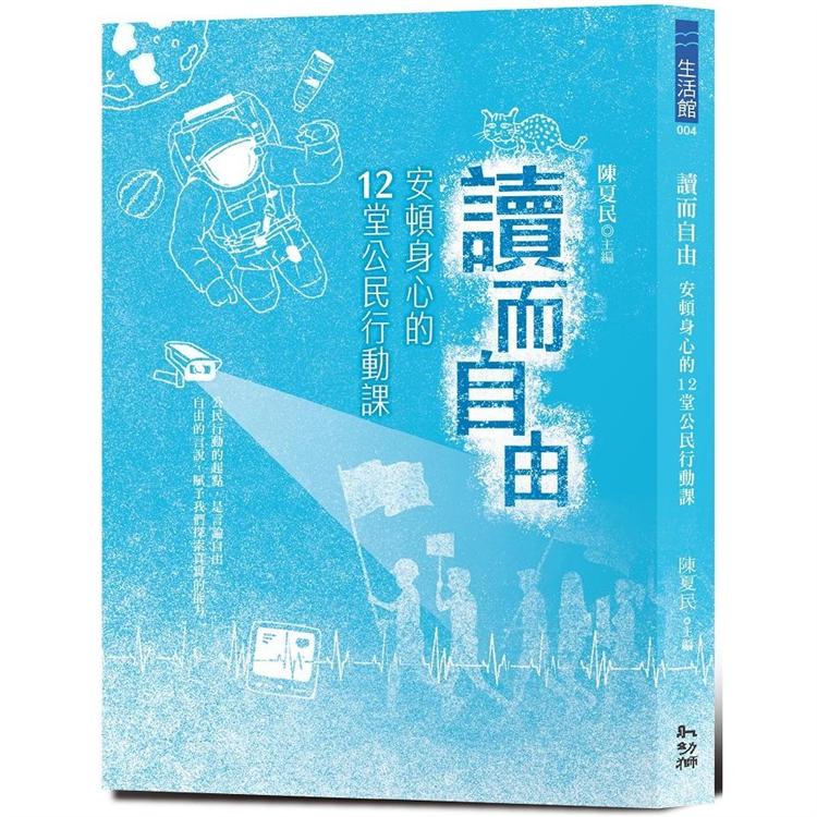 讀而自由：安頓身心的12堂公民行動課 | 拾書所