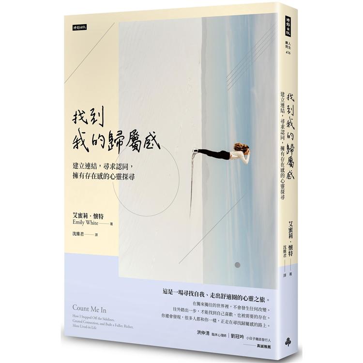 找到我的歸屬感：建立連結，尋求認同，擁有存在感的心靈探尋 （探索真我升級版） | 拾書所