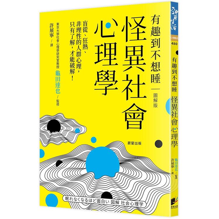 怪異社會心理學：盲從、狂熱、非理性的人群心理，只有了解，才能破解！