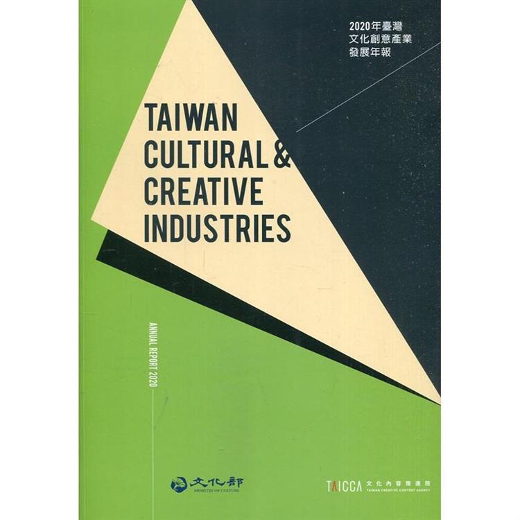2020臺灣文化創意產業發展年報[附光碟] | 拾書所