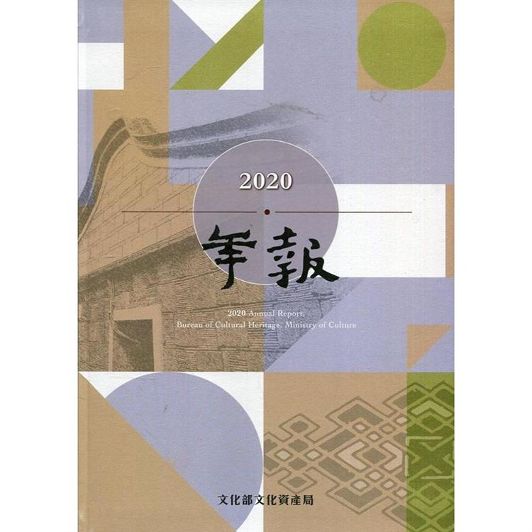 文化部文化資產局年報2020[軟精裝] | 拾書所