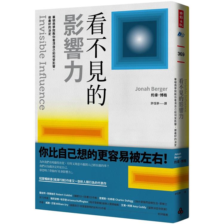 看不見的影響力：華頓商學院教你看清自己如何受影響，做最好的決定【暢銷慶祝版】 | 拾書所