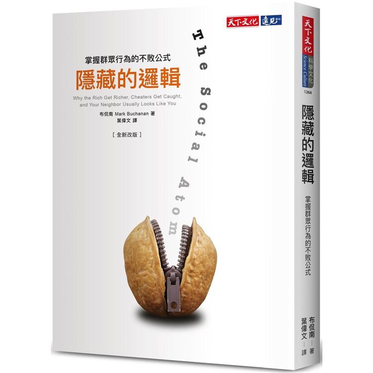 隱藏的邏輯：掌握群眾行為的不敗公式 | 拾書所