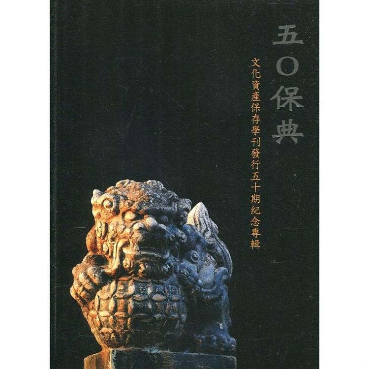 五0保典：化資產保存學刊發行五十期紀念專輯 | 拾書所