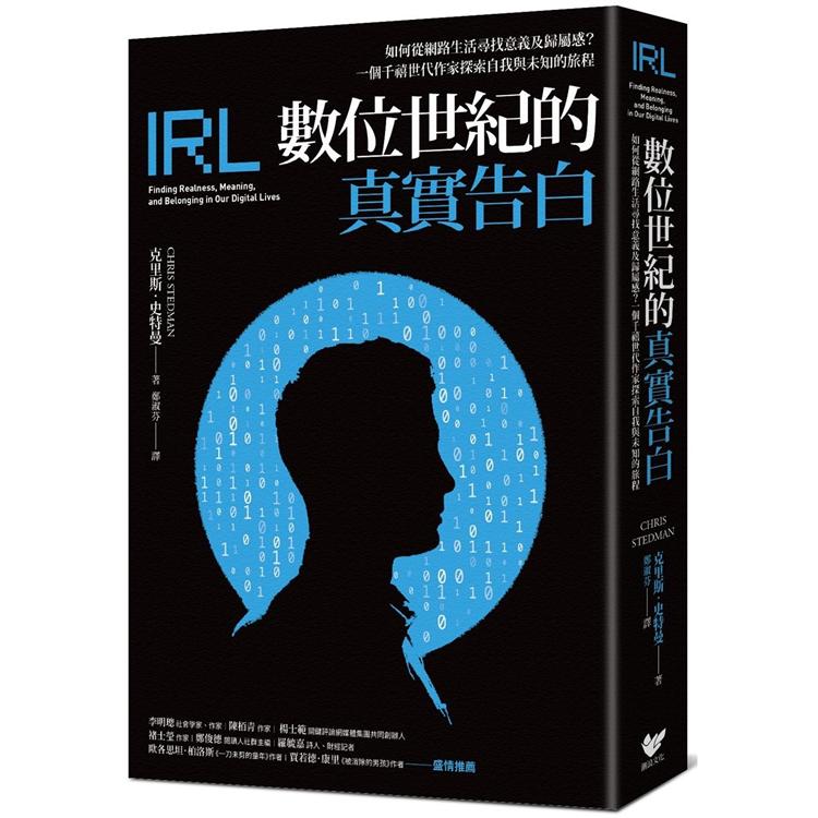 數位世紀的真實告白：如何在網路生活尋找意義及歸屬感？一個千禧世代作家探索自我與未知的旅程