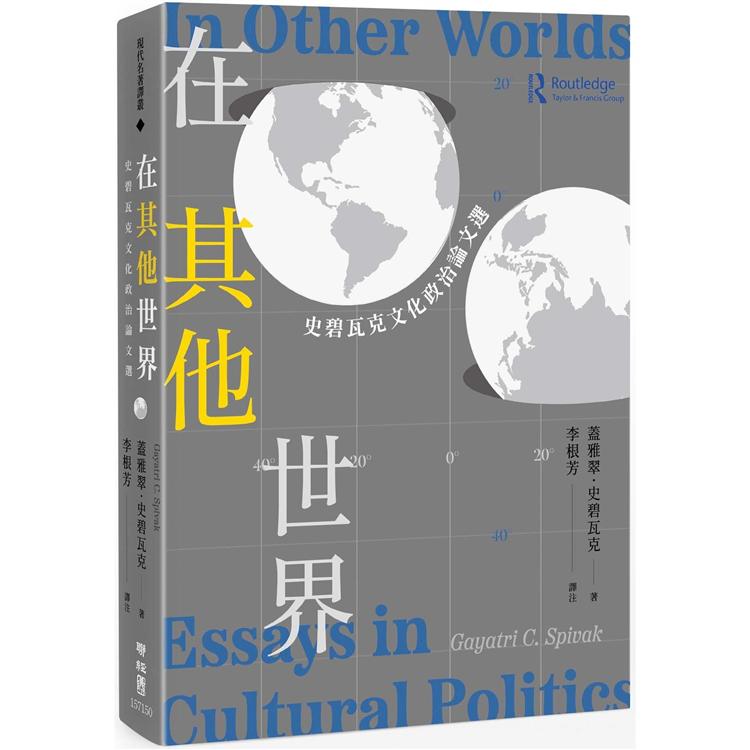 在其他世界：史碧瓦克文化政治論文選 | 拾書所