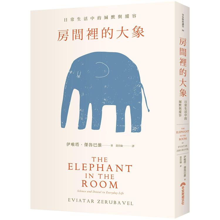 房間裡的大象：日常生活中的緘默與縱容 | 拾書所