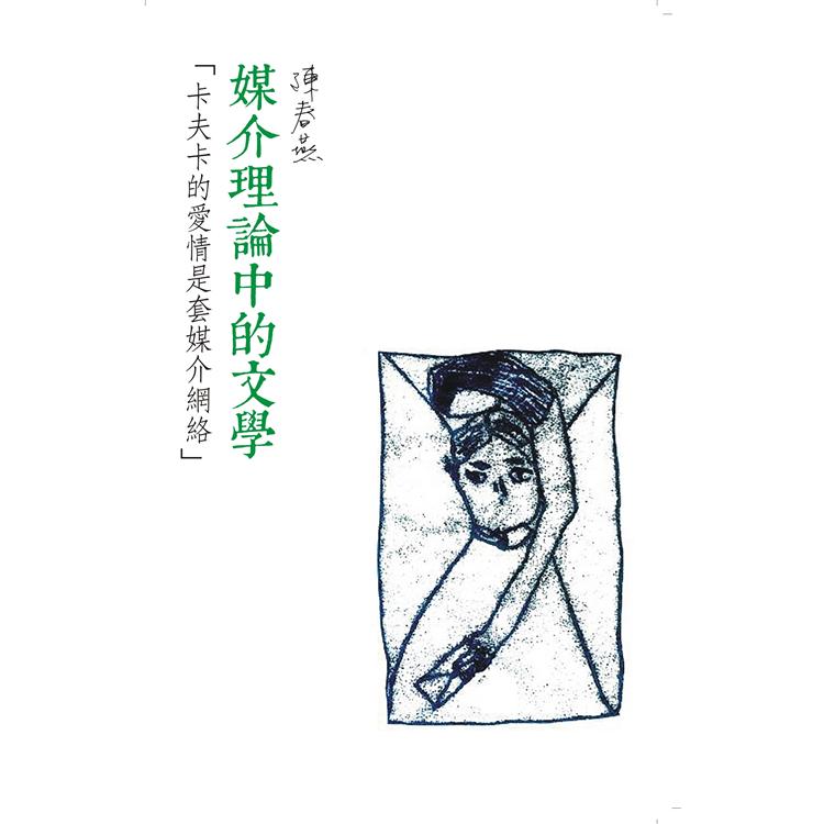 「卡夫卡的愛情是套媒介網絡」：媒介理論中的文學 | 拾書所