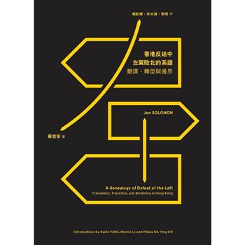 香港反送中運動左翼敗北的系譜：翻譯、轉型與邊界