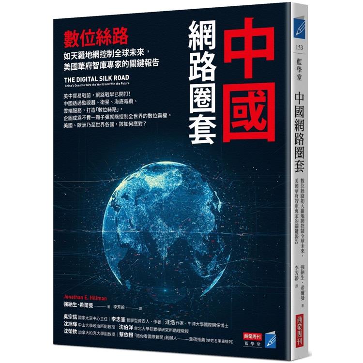 中國網路圈套：數位絲路如天羅地網控制全球未來，美國華府智庫專家的關鍵報告 | 拾書所