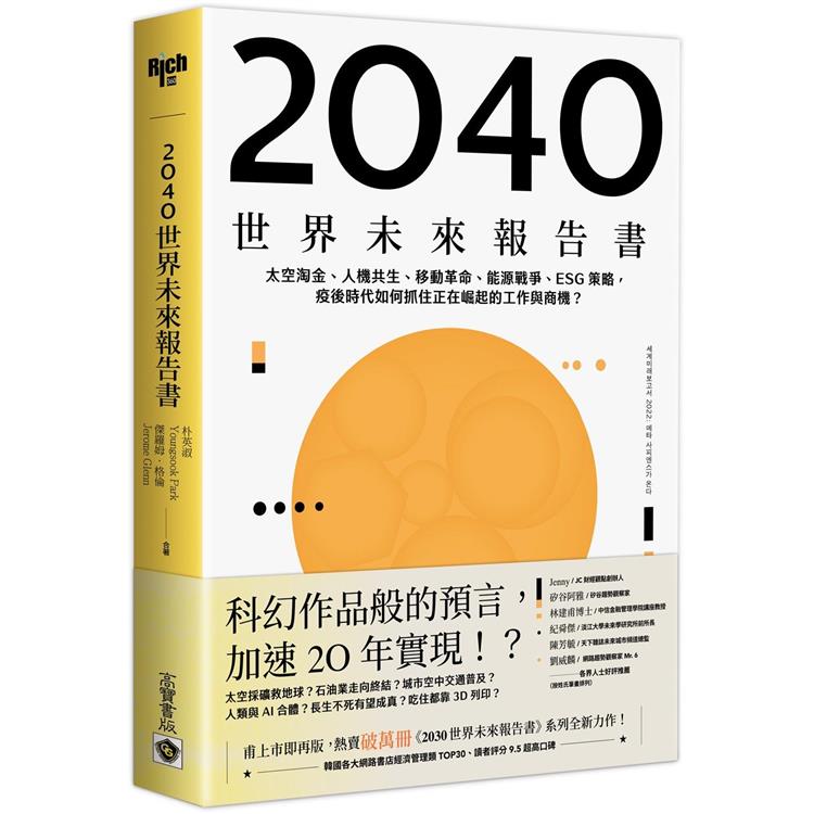 2040世界未來報告書：太空淘金、人機共生、移動革命、能源戰爭、ESG策略，疫後時代如何抓住正在崛起的工 | 拾書所