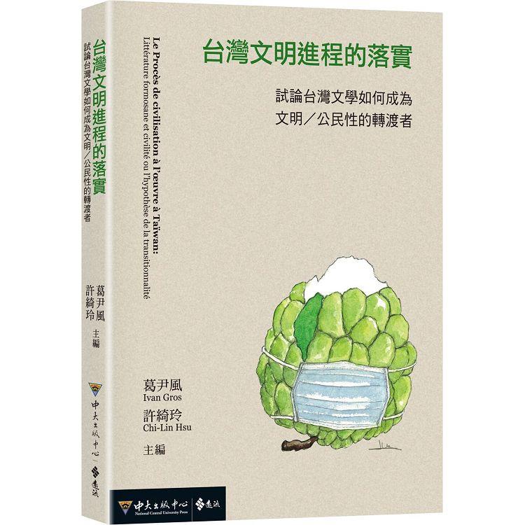 台灣文明進程的落實：試論台灣文學如何成為文明/公民性的轉渡者 | 拾書所