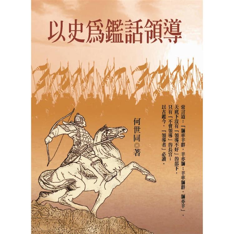 以史為鑑話領導 | 拾書所