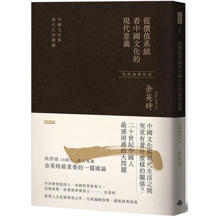 【電子書】從價值系統看中國文化的現代意義 | 拾書所