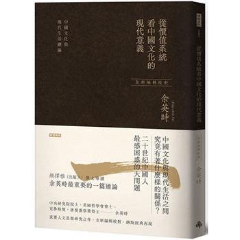 從價值系統看中國文化的現代意義：中國文化與現代生活總論
