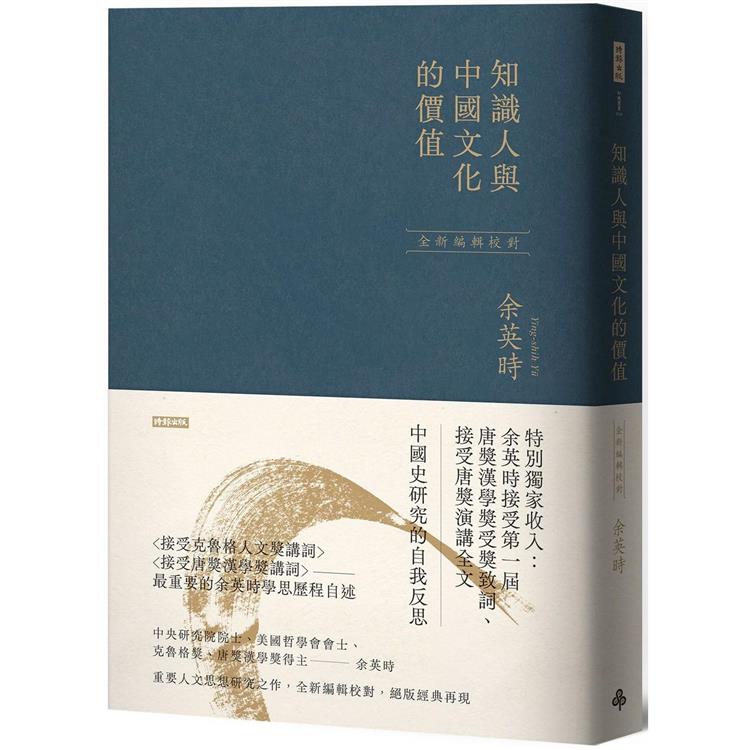 【電子書】知識人與中國文化的價值 | 拾書所