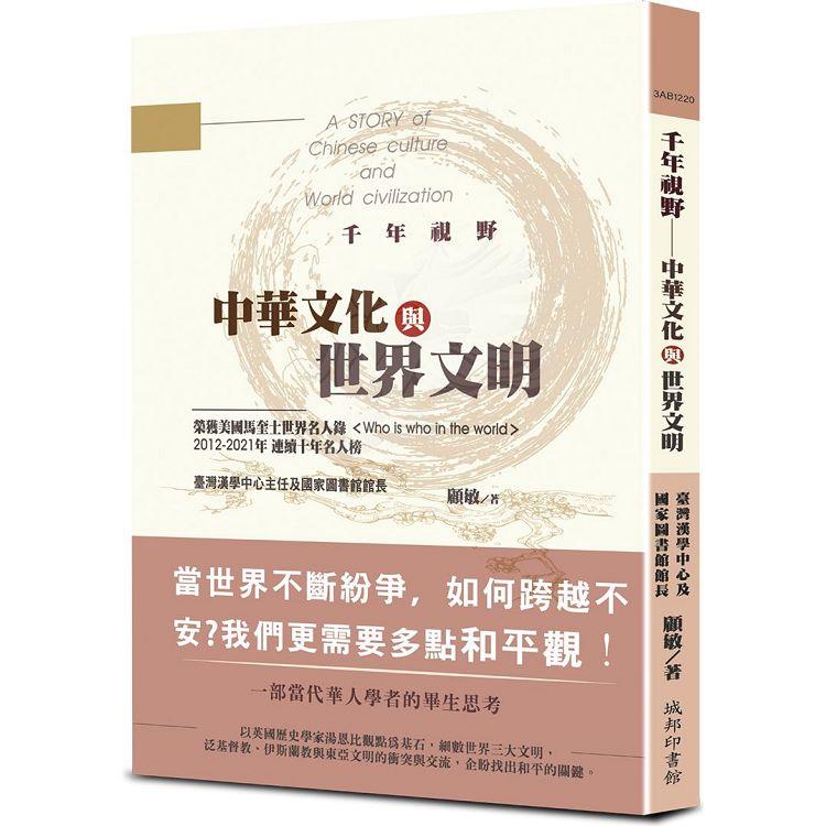 千年視野：中華文化與世界文明 | 拾書所