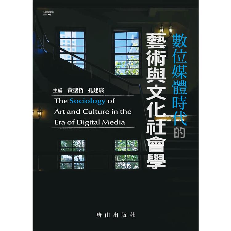 數位媒體時代的藝術與文化社會學The Sociology of Art and Culture in the Era of Digital Media | 拾書所