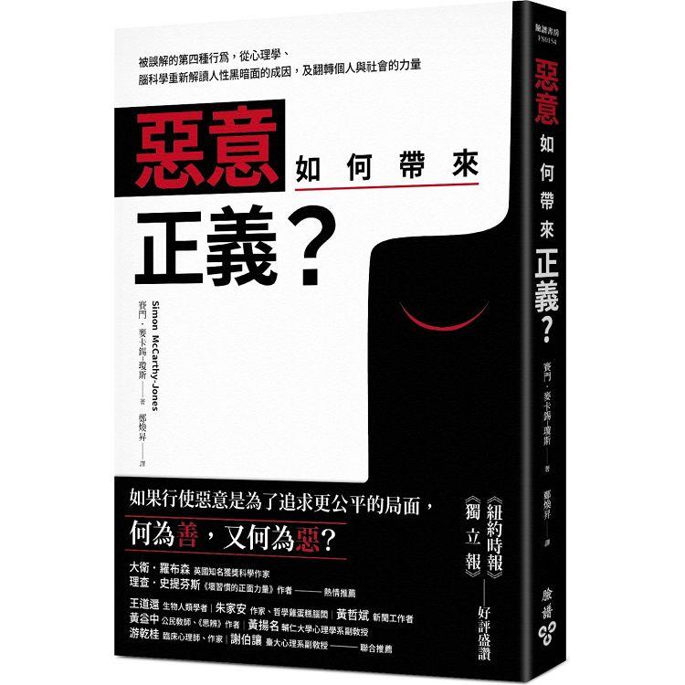 【電子書】惡意如何帶來正義？ | 拾書所