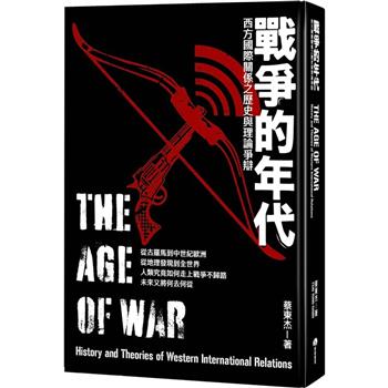 【電子書】戰爭的年代：西方國際關係之歷史與理論爭辯