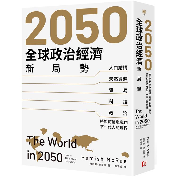 【電子書】2050全球政治經濟新局勢 | 拾書所