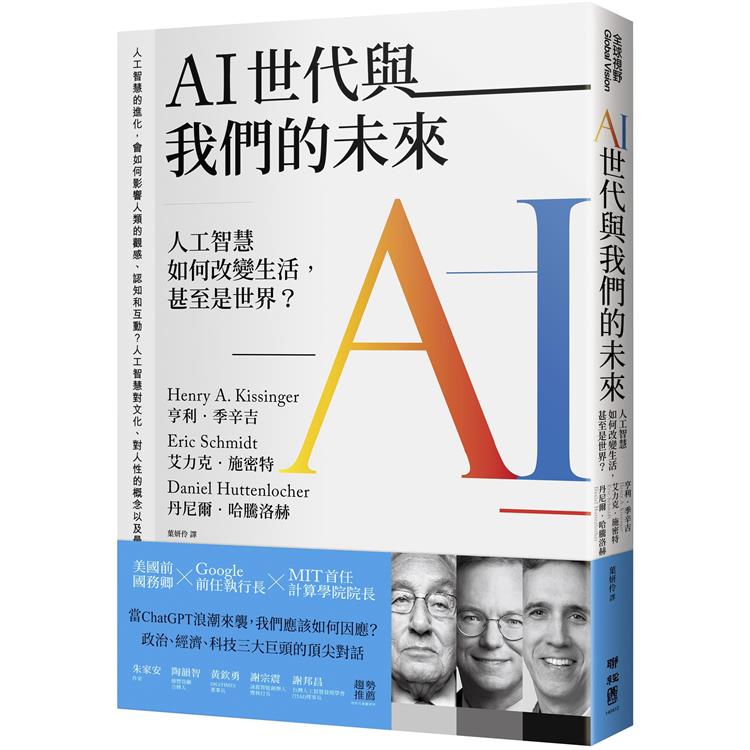 AI世代與我們的未來：人工智慧如何改變生活，甚至是世界？ | 拾書所