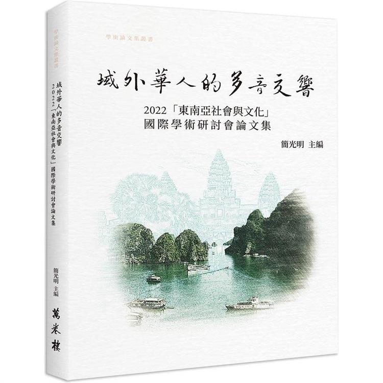 域外華人的多音交響： 2022「東南亞社會與文化」國際學術研討論集 | 拾書所