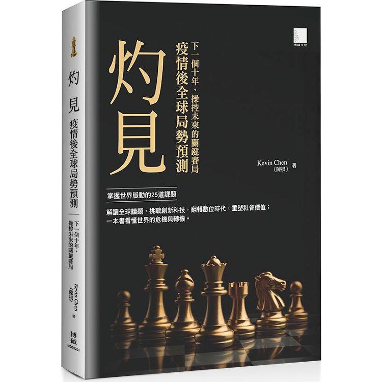 【電子書】灼見：疫情後全球局勢預測 | 拾書所