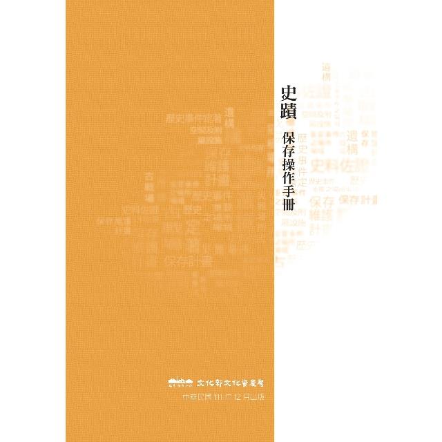 史蹟保存操作手冊 | 拾書所