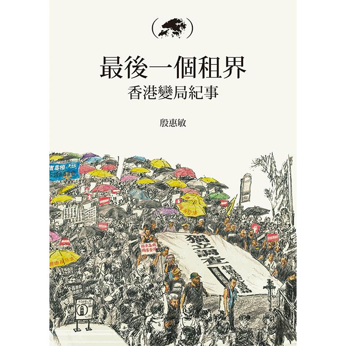 最後一個租界：香港變局紀事 | 拾書所