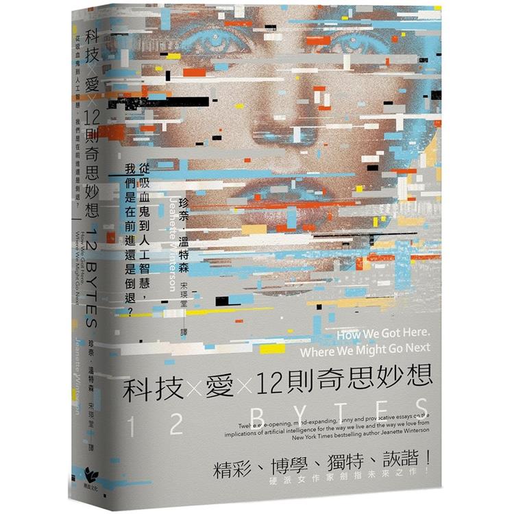 【電子書】科技×愛×12則奇思妙想【英國才女作家珍奈．溫特森最新散文集】 | 拾書所