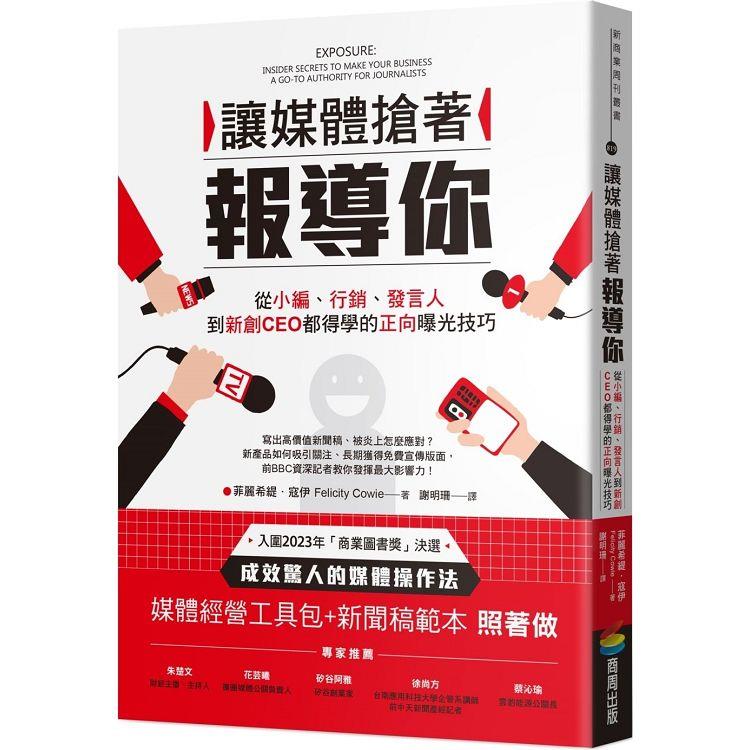 讓媒體搶著報導你：從小編、行銷、發言人到新創CEO都得學的正向曝光技巧（附照著做的媒體經營工具包及新聞稿範本） | 拾書所