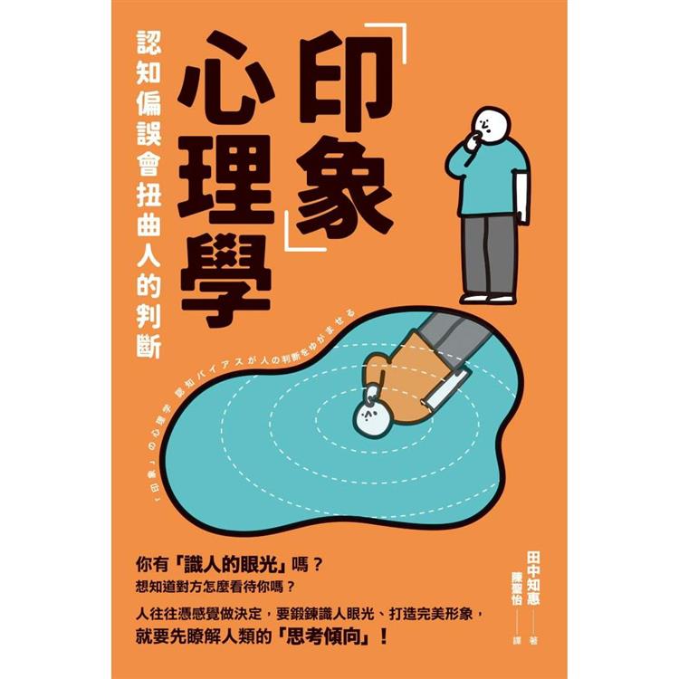 【電子書】「印象」心理學 | 拾書所