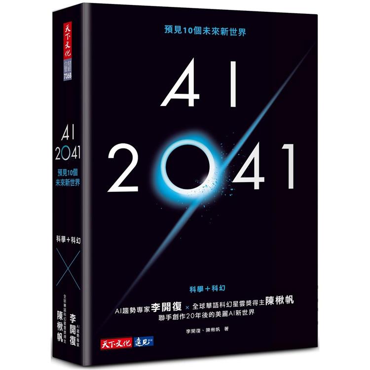 AI 2041：預見10個未來新世界（2023年版） | 拾書所