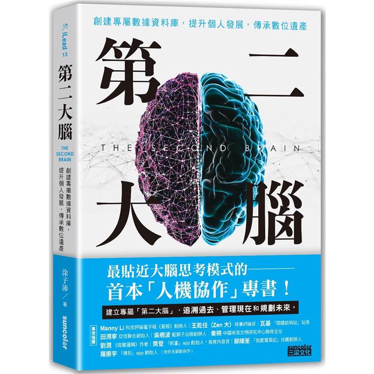 第二大腦：創建專屬數據資料庫，提升個人發展，傳承數位遺產