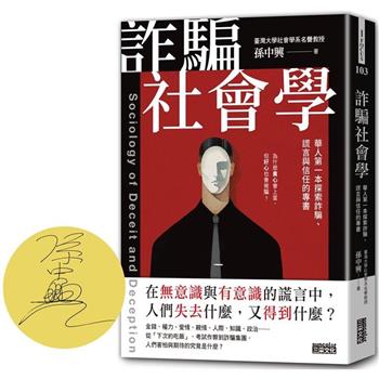 【限量親簽】詐騙社會學：華人第一本探索詐騙、謊言與信任的專書