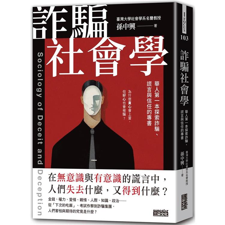 詐騙社會學 :  華人第一本探索詐騙、謊言與信任的專書 /