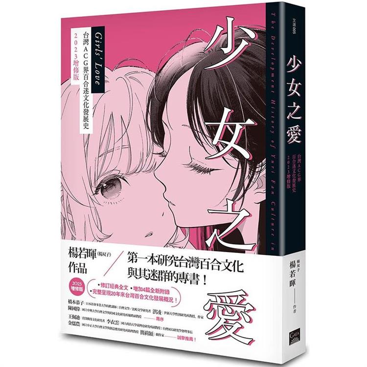 少女之愛：台灣ACG界百合迷文化發展史2023增修版－金石堂