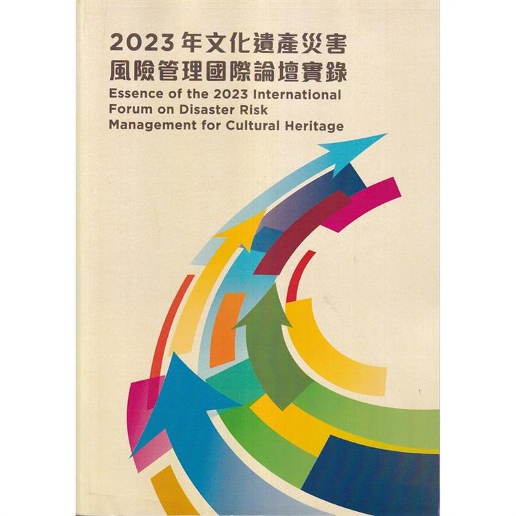 2023年文化遺產災害風險管理國際論壇實錄