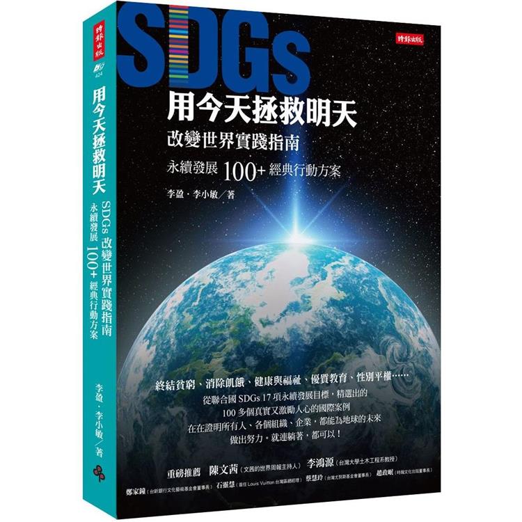 用今天拯救明天：SDGs改變世界實踐指南，永續發展100＋經典行動方案 | 拾書所