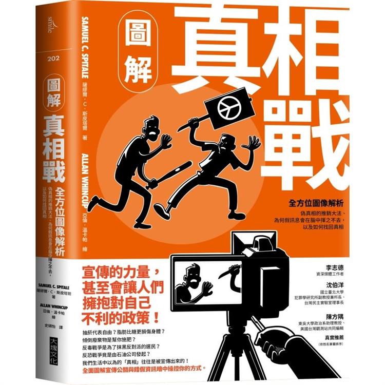 圖解真相戰：全方位圖像解析偽真相的推銷大法、為何假訊息會在腦中揮之不去，以及如何找回真相 | 拾書所